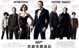 電影《007 大破天幕殺機》海報圖片