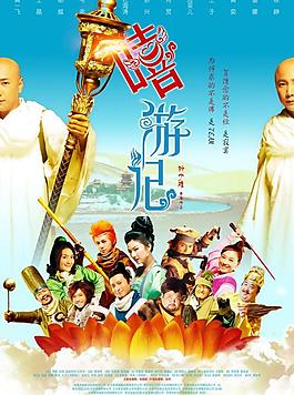 嘻游記 高清原版電影海報圖片