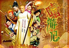 嘻游記 高清原版電影海報圖片