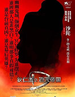 狄仁杰之通天帝國 人物海報 沙陀圖片