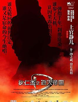 狄仁杰之通天帝國 人物海報 上官靜兒圖片