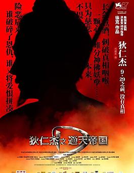 狄仁杰之通天帝國 人物海報 狄仁杰圖片