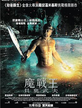 電影海報(bào)貝奧武夫 香港版圖片