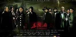 東風雨 east wind rain (2010)東風·雨 高清橫版海報圖片