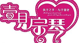 藝術(shù)字圖片