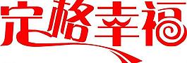 藝術字圖片