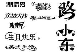 艺术字图片