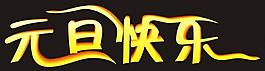 藝術(shù)字圖片