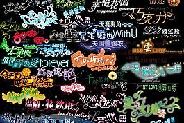 藝術(shù)字圖片