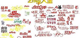 各種藝術(shù)字圖片