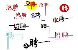 招聘藝術字圖片