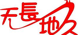 藝術(shù)字圖片
