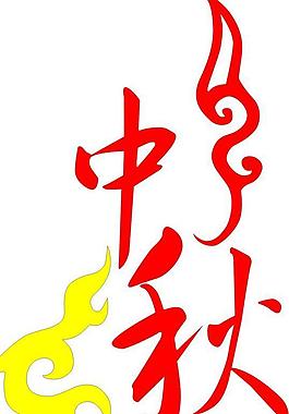 藝術(shù)字圖片