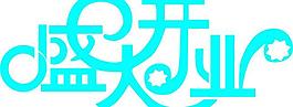 藝術字圖片