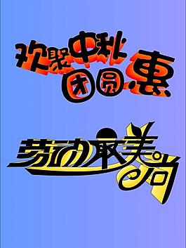 藝術(shù)字圖片