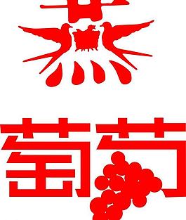 藝術(shù)字圖片
