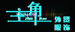 藝術字圖片