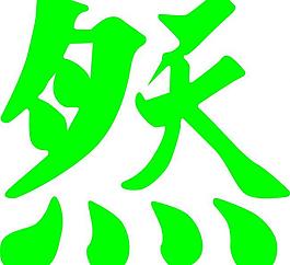 藝術(shù)字圖片