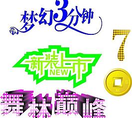 藝術字圖片