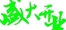 藝術字圖片