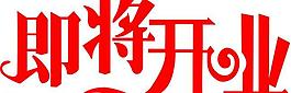 藝術字圖片