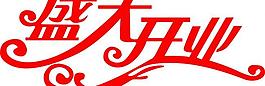 藝術字圖片