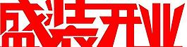 藝術(shù)字圖片