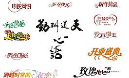 藝術(shù)字圖片