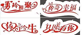 藝術字設計圖片