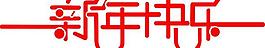 藝術(shù)字圖片