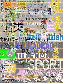 藝術字圖片
