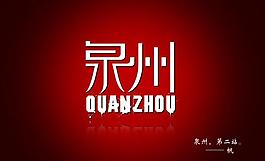 泉州艺术字图片