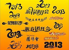 2013 藝術字圖片