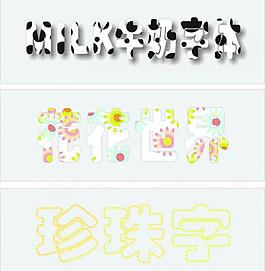 藝術(shù)字圖片