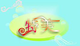 艺术字图片