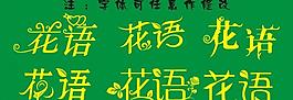 花語藝術(shù)字圖片