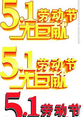 五一 藝術(shù)字圖片