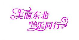藝術(shù)字圖片