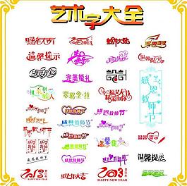 藝術字大全圖片