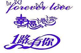 藝術(shù)字圖片
