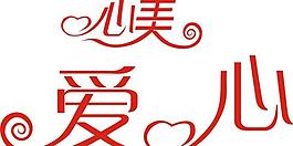 藝術(shù)字圖片