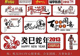 蛇年藝術字圖片