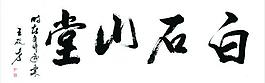 藝術(shù)字圖片