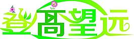藝術(shù)字圖片