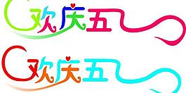 藝術(shù)字圖片