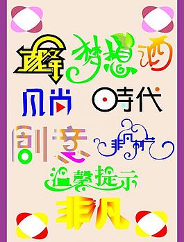 藝術(shù)字圖片