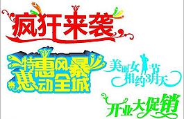 促銷 藝術字圖片