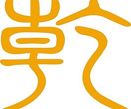 乾 藝術(shù)字圖片