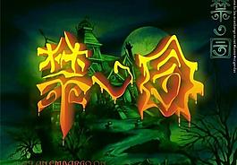 變形藝術(shù)字圖片