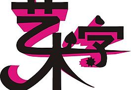 藝術(shù)字圖片